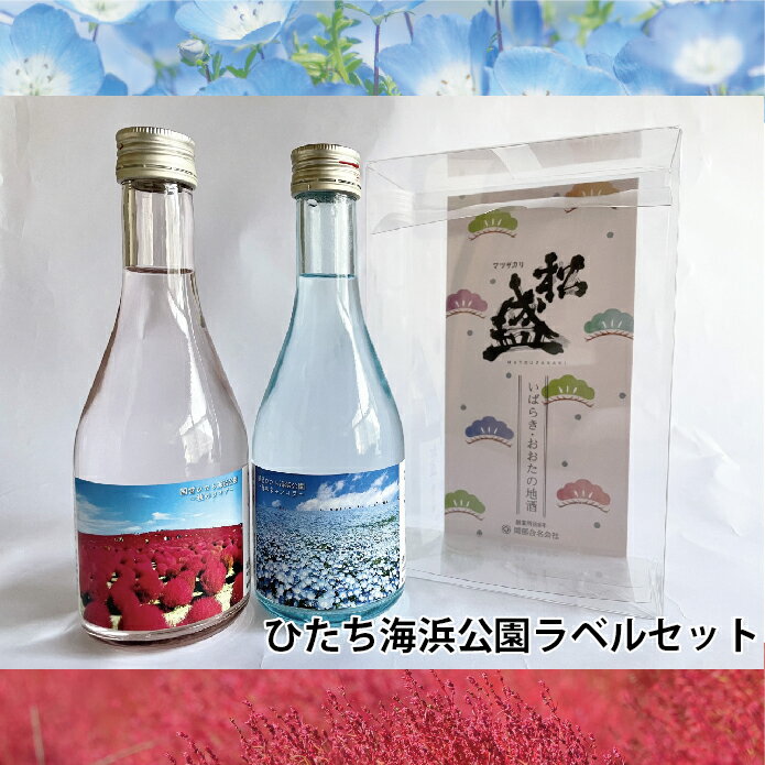 楽天買いもんどころ茨城 飲み比べ 松盛 国営ひたち海浜公園ラベルセット 300ml×2本 ネモフィラ 純米吟醸 コキア 純米酒 【岡部合名会社】【母の日 父の日 出産内祝い 結婚式 法事引き出物 結婚内祝い 快気祝い お返し 香典返し 景品 忘年会 新年会 宴会 お酒 ギフト お土産 景品】