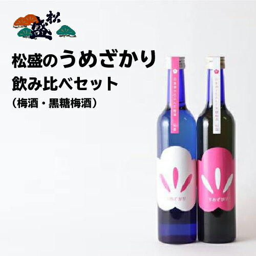 プレゼント ギフト 茨城 梅酒 松盛のうめざかり飲み比べ 500ml×2本 （松盛のうめざかり 500ml×1本　黒糖梅酒500ml 1本）【岡部合名会社】【母の日 父の日 出産内祝い 結婚式 法事引き出物 結婚内祝い 快気祝い お返し 香典返し 景品 忘年会 新年会 宴会 お酒】