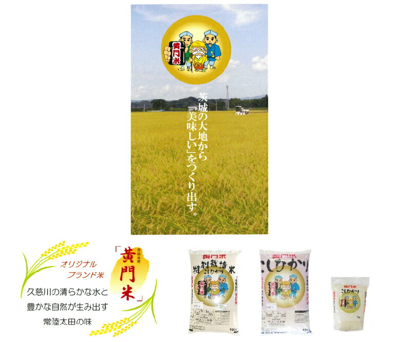 お祝いギフトにお米！令和5年産 茨城県産 『 黄門米 』 コシヒカリ 特別栽培米 白米 10Kg 1袋 【タツミ米穀】【茨城 常陸太田市 出産内祝い・結婚式・法事引き出物 結婚内祝い 快気祝い 母の日 父の日 お中元 お歳暮 お年賀】 2