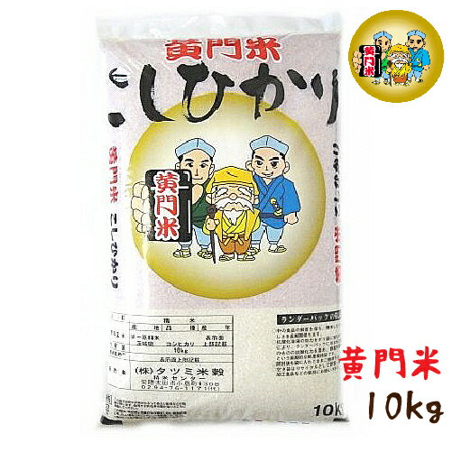 【新米】 「 常陸太田市 特産認証品 」 【茨城】【お祝いギフトにお米！】 茨城県産 『 黄門米 』 コシヒカリ 白米10Kg 1袋　【精米仕立】【出産内祝い】【結婚式】【法事引き出物】【結婚内祝い】【快気祝い】【お返し】【香典返し】