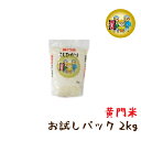 お試しパック♪ お祝いギフトにお米！令和5年産 茨城県産 『 黄門米 』 コシヒカリ 白米 2Kg 1袋 