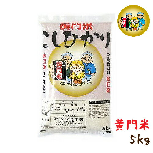 人気ランキング第58位「買いもんどころ」口コミ数「1件」評価「5」お祝いギフトにお米！ 令和5年産 茨城県産 『 黄門米 』 コシヒカリ 白米 5Kg 1袋 【タツミ米穀】【茨城 常陸太田市 出産内祝い・結婚式・法事引き出物 結婚内祝い 快気祝い 母の日 父の日 お中元 お歳暮 お年賀】