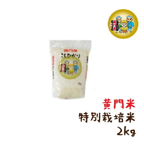 白米 米 2kg 茨城県産 特別栽培米 コシヒカリ 黄門米 