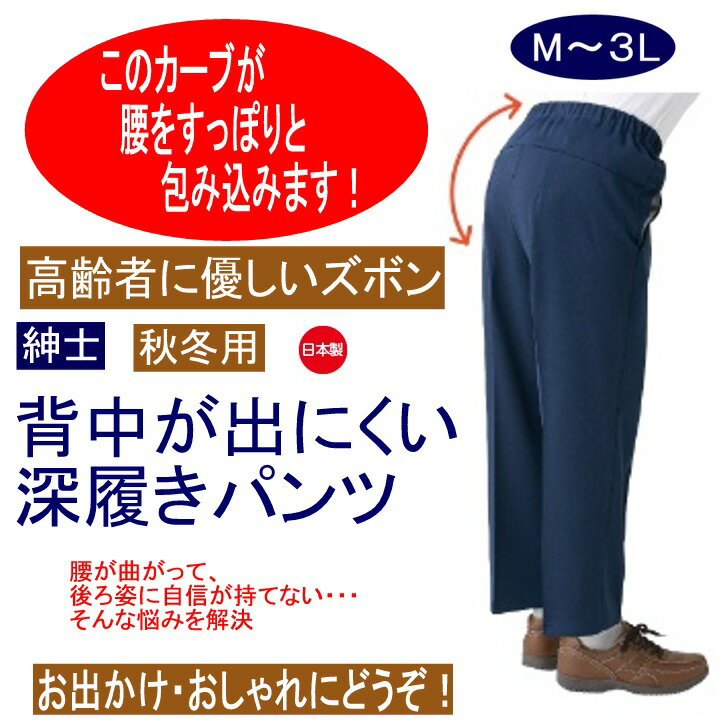 楽天モネ楽天市場店パンツ ズボン 背中が出にくい 深履きパンツ 介護用衣料 裏起毛 シニアファッション 60代 70代 80代 メンズ 秋冬 あたたかい おしゃれ ボトムズ M L LL 3L 大きいサイズ 腰曲がり体型 シニア 服 高齢者 男性 90代 普段着 部屋着 介護衣料 おしゃれ着 外出着 紳士 用