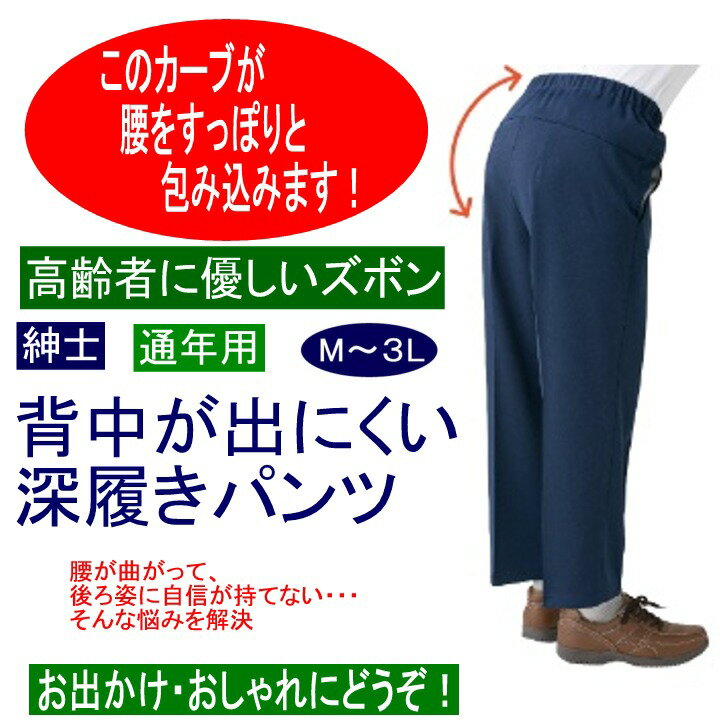 シニアファッション メンズ 紳士 用 70代 80代 高齢者 服 深履き 股上深い M L LL 3L 介護用衣料 春夏秋冬 腰曲がり 体型 猫背 車椅子 ウエストゴム 介護ズボン 背中をカバー 普段着 部屋着 介…