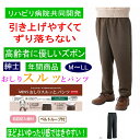 おしりスルッとカチオンパンツ M L LL シニアファッション メンズ 紳士 用 70代 80代 高齢者 服 滑りやすい 引き上げやすい 片麻痺 片マヒ ずり落ちにくい 手の力が弱い ウエストゴム リラックスパンツ 介護ズボン 男性 90代