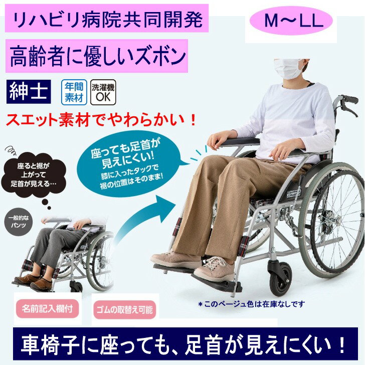 座 ビューティフォーパンツ 紳士 シニアファッション 80代 70代 90代 メンズ オールシーズン 車いす 介護用衣料 股上深め おしゃれ かわいい M L LL ウエスト総ゴム 日本製 シニア 服 高齢者 男性 60代 普段着 部屋着 ホームウェア おしゃれ着 外出着