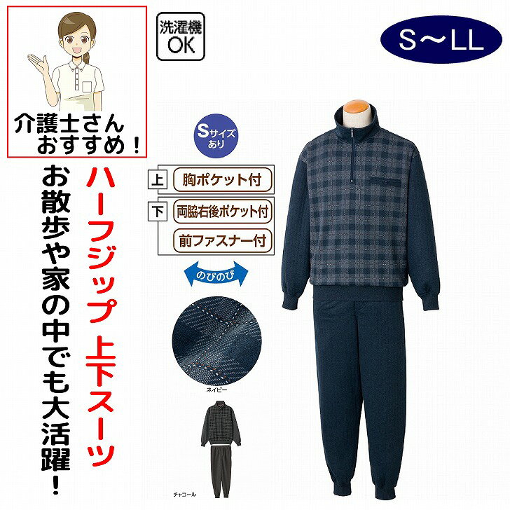 スーツ 男性 メンズ 紳士 用 春夏 秋冬 50代 60代 70代 80代 ハーフジップ上下スーツ S M L LL 前ファスナー付 シニアファッション 90代 アクティブシニア 100歳 のびのび 介護用 おしゃれ かっこいい 入院用 父の日 敬老の日 誕生日 クリスマス プレゼント 入所 入院 シニア ファスナーの上げ下げだけで頭が通しやすいハーフジップタイプ。素材：チャコール:ポリエステル80%・レーヨン15%・綿5%、ネイビー:ポリエステル95%・綿5%中国製【秋素材】洗濯機OK前ポケット付両脇右後ポケット付前ファスナー付シニア メンズ スーツ 上下スーツ ハーフジップ上下スーツ ハーフジップ ジップアップ スポーツスーツ セットアップ 上下セット ジャージ 上下 ジャージスーツ ファスナータイプ ハーフジップタイプ 着脱簡単 頭が通しやすい 脱ぎ着らくらく 着替えやすい シニア服 紳士服 メンズファッション シニアファッション 50代 60代 70代 80代 90代 高齢者 男性用 紳士セットアップ 長袖 トップス パンツ 長ズボン 普段着 部屋着 ルームウェア リラックスウェア お出かけ 散歩 外出服 カジュアル スポーツウェア 運動着 ウォーキング 散歩着 ゆったり 動きやすい 快適 おしゃれ 秋冬 秋服 冬服 防寒 暖かい 敬老の日 プレゼント ギフト 5
