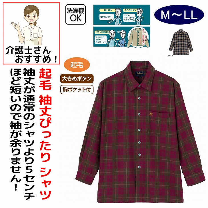 シャツ 男性 メンズ 紳士 用 秋冬 50代 60代 70代 80代 起毛袖丈ぴったりシャツ M L LL シニアファッション 90代 アクティブシニア 100歳 monet1-10005119 介護用品とシニアのお店 モネ パッケージ画像