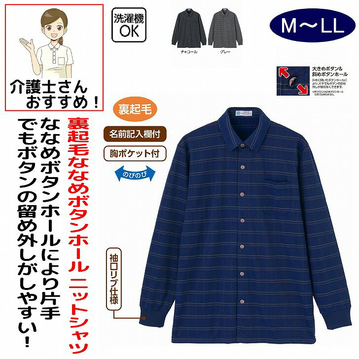 シャツ 男性 メンズ 紳士 用 秋冬 50代 60代 70代 80代 裏起毛斜め釦ホールニットシャツ 大きめボタン 斜めボタンホール M L LL のびのび シニアファッション 90代 100歳 monet1-10005112 介護用品とシニアのお店 モネ パッケージ画像
