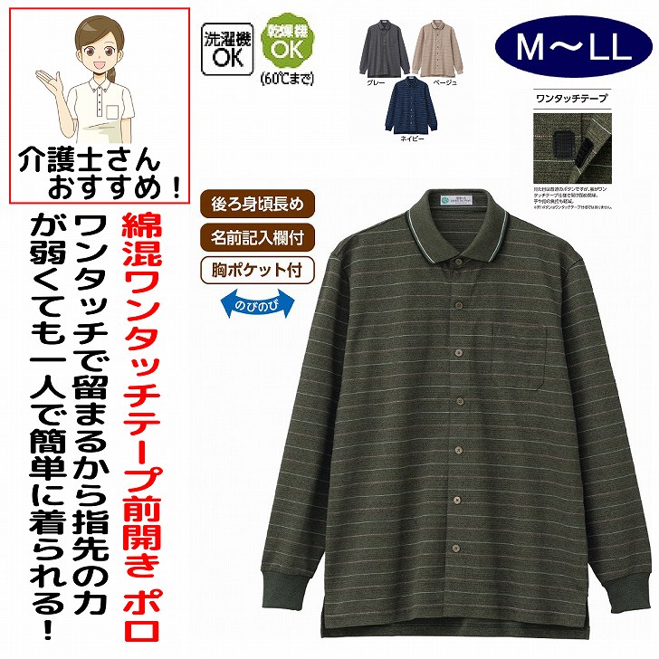 ポロシャツ 男性 メンズ 紳士 用 春夏 秋冬 50代 60代 70代 80代 綿混ワンタッチテープ前開きポロシャツ シニアファッション 長袖 90代 M L LL シニア 服 高齢者 普段着 部屋着 ホームウェア おしゃれ着 外出着 シニアファッション メンズ 紳士 介護 シャツ トップス かっこいい カジュアル 父の日 敬老の日 敬老会 クリスマス プレゼント 誕生日 介護施設 入所 やさしい肌ざわりの綿混素材。素材：ポリエステル52%・綿48%中国製【秋素材】洗濯機OK乾燥機OK（60°Cまで）後ろ身頃長め名前記入欄付胸ポケット付シニア メンズ 男性 紳士 高齢者 シニア服 男性服 紳士服 ポロシャツ メンズポロシャツ 紳士ポロシャツ シニアポロシャツ 綿混 綿混ポロシャツ 綿混素材 コットン混 コットン混ポロシャツ 綿素材 ワンタッチテープ ワンタッチテープポロシャツ ワンタッチポロシャツ 面ファスナー 前開き 前開きポロシャツ 前開きシャツ 前開き仕様 やさしい肌ざわり 優しい肌触り 肌触りの良い やわらか素材 やわらかポロシャツ ソフト素材 着心地の良い 快適ポロシャツ 着やすい 脱ぎ着しやすい 着脱簡単 着脱しやすい ゆったりポロシャツ 楽ちんポロシャツ シニア向け 高齢者向け シニア男性用 メンズ用 紳士用 普段着 部屋着 ルームウェア お出かけ 散歩 外出着 5