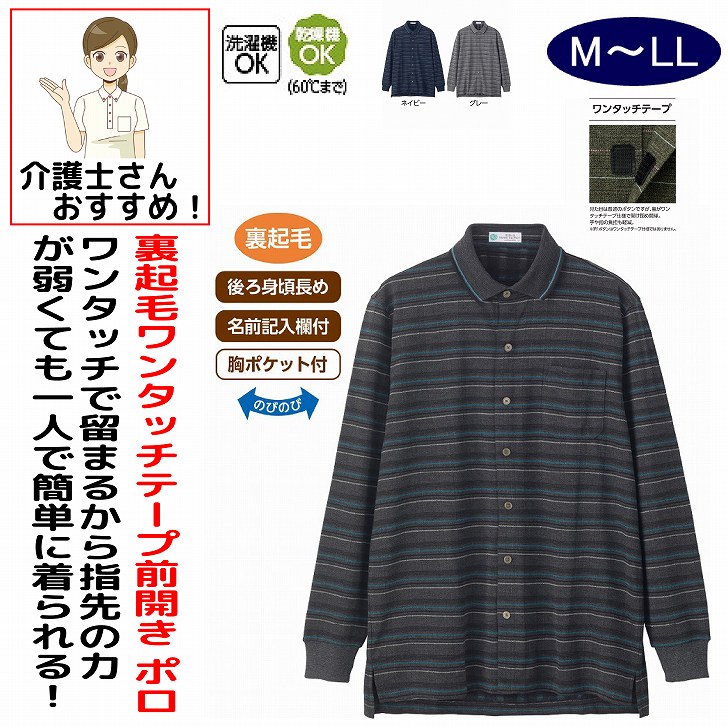 ポロシャツ 男性 メンズ 紳士 用 秋冬 50代 60代 70代 80代 裏起毛ワンタッチテープ前開きポロシャツ シニアファッション 長袖 90代 M L LL シニア 服 高齢者 普段着 部屋着 ホームウェア おしゃれ着 外出着 monet1-10005106 介護用品とシニアのお店 モネ パッケージ画像