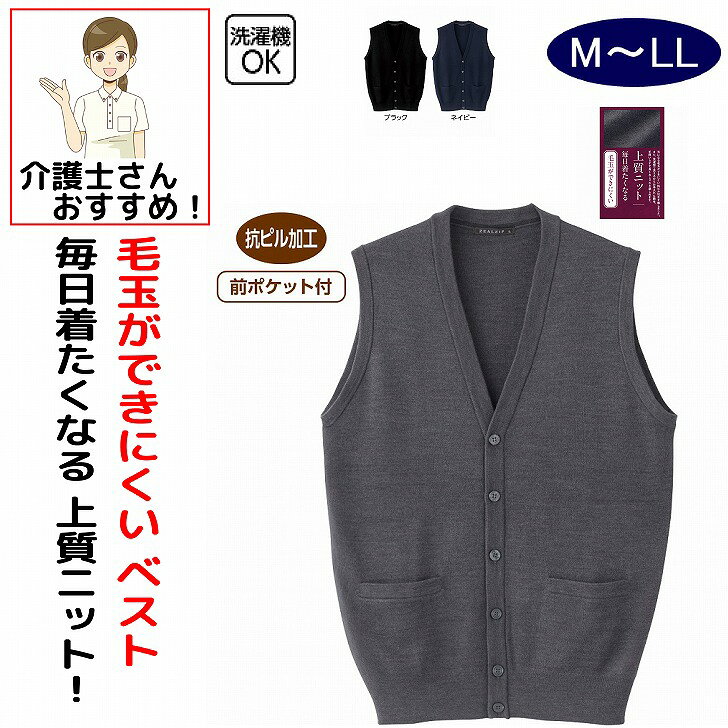 ベスト 男性 メンズ 紳士 用 秋冬 50代 60代 70代 80代 毛玉ができにくいニット前開きベスト M L LL シニアファッション 90代 アクティブシニア 100歳 メンズ 紳士 用 介護用 おしゃれ かっこいい 入院用 父の日 敬老の日 誕生日 クリスマス プレゼント 入所 入院 シニア 気になる毛玉ができにくい抗ピル加工を施した上質ニット。素材：アクリル70%・毛30%中国製【冬素材】洗濯機OK前ポケット付抗ピル加工シニア メンズ 男性 紳士 高齢者 シニア服 男性服 紳士服 ベスト ニットベスト メンズベスト 紳士ベスト シニアベスト 前開きベスト 前開きニットベスト 抗ピル 抗ピル加工 毛玉防止 毛玉ができにくい 毛玉になりにくい 毛玉対策 毛玉防止ニット 毛玉のできにくいニット 上質ニット 上質ベスト 高品質ニット ニット素材 やわらかニット やわらか素材 着心地の良い 快適ニット 暖かいベスト あったかベスト あたたかいベスト 防寒ベスト 防寒着 防寒服 保温ベスト 保温 秋冬服 冬服 メンズ冬服 シニア冬服 メンズニット 紳士ニット シニアニット 羽織り 重ね着 普段着 お出かけ 外出着 散歩 防寒ウェア メンズ防寒 シニア防寒 シニア男性用 5