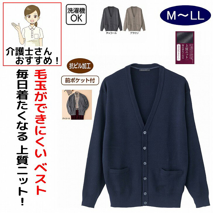 カーディガン 男性 メンズ 紳士 用 秋冬 50代 60代 70代 80代 毛玉ができにくいニットカーディガン M L LL トップス アウター 羽織る オシャレ かっこいい 前開き あたたかい 前ポケット付き シニア 高齢者 お年寄り 老人 敬老の日 ギフト プレゼント 介護用 おしゃれ 入院用 父の日 敬老の日 誕生日 クリスマス プレゼント 入所 入院 シニア 気になる毛玉ができにくい抗ピル加工を施した上質ニット。素材：アクリル70%・毛30%中国製【冬素材】洗濯機OK前ポケット付抗ピル加工シニア メンズ 男性 紳士 高齢者 シニア服 男性服 紳士服 カーディガン ニットカーディガン メンズカーディガン 紳士カーディガン シニアカーディガン 抗ピル 抗ピル加工 毛玉防止 毛玉ができにくい 毛玉になりにくい 毛玉対策 毛玉防止ニット 毛玉のできにくいニット 上質ニット 上質カーディガン 高品質ニット ニット素材 やわらかニット やわらか素材 着心地の良い 快適ニット 暖かいカーディガン あったかカーディガン あたたかいカーディガン 防寒カーディガン 防寒着 防寒服 保温カーディガン 保温 秋冬服 冬服 メンズ冬服 シニア冬服 メンズニット 紳士ニット シニアニット 前開きカーディガン 羽織り 羽織もの 普段着 お出かけ 外出着 散歩 防寒ウェア メンズ防寒 シニア防寒 紳士防寒 シニア男性用 5