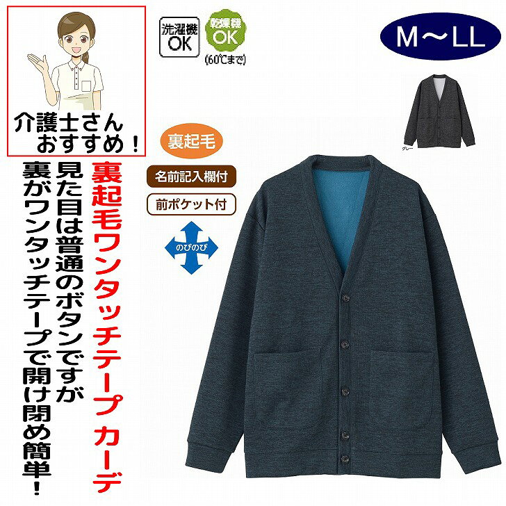 カーディガン 男性 メンズ 紳士 用 秋冬 50代 60代 70代 80代 裏起毛ワンタッチテープカーディガン ワンタッチテープ マジックテープ 前ポケット付 M L LL シニアファッション 90代 アクティブシニア 100歳 マジックテープ 介護用 おしゃれ かわいい 入院用 父の日 敬老の日 誕生日 クリスマス プレゼント 入所 入院 シニア 軽くて暖かい快適素材。素材：ポリエステル100%中国製【冬素材】洗濯機OK乾燥機OK（60°Cまで）名前記入欄付前ポケット付シニア メンズ 男性 紳士 高齢者 シニア服 男性服 紳士服 カーディガン メンズカーディガン 紳士カーディガン シニアカーディガン 裏起毛 裏起毛カーディガン 起毛カーディガン ワンタッチテープ ワンタッチテープカーディガン ワンタッチカーディガン 面ファスナー カーディガン 軽いカーディガン 軽量カーディガン あったかカーディガン 暖かいカーディガン あたたかいカーディガン 防寒カーディガン 防寒着 防寒服 あったか服 暖かい服 秋冬服 冬服 メンズ冬服 シニア冬服 保温カーディガン 保温 防寒ウェア メンズ防寒 シニア防寒 紳士防寒 羽織り 羽織もの 前開き 前開きカーディガン 着脱簡単 着脱しやすい 着やすい 脱ぎ着しやすい やわらか素材 快適素材 着心地の良い 普段着 部屋着 ルームウェア お出かけ 散歩 シニア男性用 5