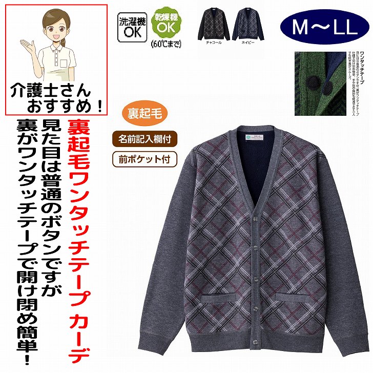 カーディガン 男性 メンズ 紳士 用 秋冬 50代 60代 70代 80代 裏起毛ワンタッチテープニットカーディガン ワンタッチテープ マジックテープ 前ポケット付 M L LL シニアファッション 90代 アクティブシニア 100歳 マジックテープ 介護用 おしゃれ かわいい 入院用 父の日 敬老の日 誕生日 クリスマス プレゼント 入所 入院 シニア 起毛した細かい毛羽が暖かい空気を逃がさず、寒い時期に最適。素材：ポリエステル100%中国製【冬素材】洗濯機OK乾燥機OK（60°Cまで）名前記入欄付前ポケット付裏起毛シニア メンズ 男性 紳士 高齢者 シニア服 男性服 紳士服 カーディガン ニットカーディガン メンズカーディガン 紳士カーディガン シニアカーディガン 裏起毛 裏起毛カーディガン 起毛カーディガン ワンタッチテープ ワンタッチテープカーディガン ワンタッチカーディガン 面ファスナー 前開きカーディガン 前開き ニット素材 あったかカーディガン 暖かいカーディガン あたたかいカーディガン 防寒カーディガン 防寒着 防寒服 あったか服 暖かい服 秋冬服 冬服 メンズ冬服 シニア冬服 保温カーディガン 保温 防寒ウェア メンズ防寒 シニア防寒 紳士防寒 羽織り 羽織もの 軽量カーディガン やわらか素材 着心地の良い 着やすい 脱ぎ着しやすい 着脱簡単 普段着 部屋着 ルームウェア お出かけ 散歩 シニア男性用 5