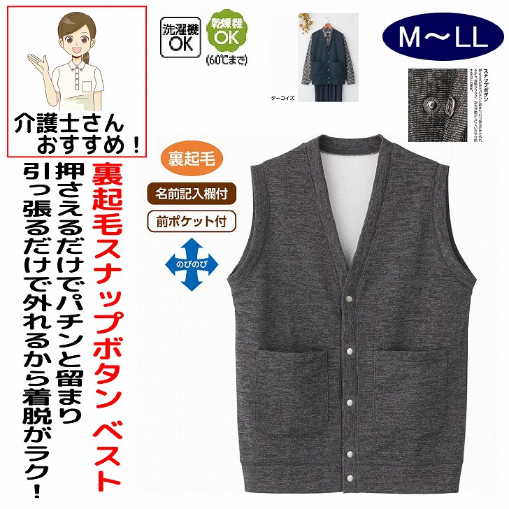 ベスト 男性 メンズ 紳士 用 秋冬 50代 60代 70代 80代 裏起毛スナップ釦前開きベスト M L LL シニアファッション 90代 アクティブシニア 100歳 介護用 おしゃれ かっこいい 入院用 父の日 敬老の日 誕生日 クリスマス プレゼント 入所 入院 シニア 軽くて暖かい快適素材。素材：ポリエステル100%中国製【冬素材】洗濯機OK乾燥機OK（60°Cまで）名前記入欄付前ポケット付裏起毛シニア メンズ 男性 紳士 高齢者 シニア服 男性服 紳士服 ベスト ニットベスト メンズベスト 紳士ベスト シニアベスト 裏起毛 裏起毛ベスト 起毛ベスト スナップ釦 スナップボタン スナップ釦ベスト スナップボタンベスト 前開き 前開きベスト 前開き仕様 あったかベスト 暖かいベスト あたたかいベスト 防寒ベスト 防寒着 防寒服 あったか服 暖かい服 秋冬服 冬服 メンズ冬服 シニア冬服 保温ベスト 保温 防寒ウェア メンズ防寒 シニア防寒 紳士防寒 軽量ベスト 軽いベスト やわらか素材 快適素材 着心地の良い 着やすい 脱ぎ着しやすい 着脱簡単 羽織り 重ね着 普段着 部屋着 お出かけ シニア男性用 5