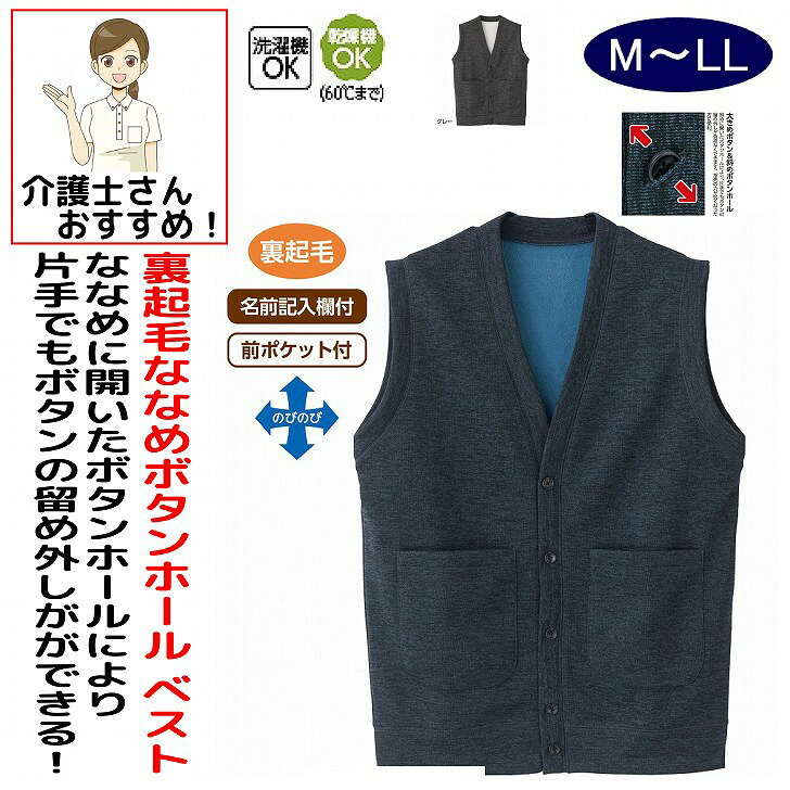 ベスト 男性 メンズ 紳士 用 秋冬 50代 60代 70代 80代 裏起毛斜め釦ホール前開きベスト 大きめボタン 斜めボタンホール M L LL シニアファッション 90代 100歳 つかみやすいボタン 斜めボタンホール 介護用 おしゃれ かわいい 入院用 父の日 敬老の日 誕生日 クリスマス プレゼント 入所 入院 シニア 軽くて暖かい快適素材。素材：ポリエステル100%中国製【冬素材】洗濯機OK乾燥機OK（60°Cまで）名前記入欄付前ポケット付裏起毛シニア メンズ 男性 紳士 高齢者 シニア服 男性服 紳士服 ベスト シニアベスト メンズベスト 紳士ベスト 前開きベスト 裏起毛ベスト 裏起毛 スナップ釦ベスト スナップボタンベスト スナップ釦 スナップボタン 前開き 前開き仕様 あったかベスト 暖かいベスト あたたかいベスト 防寒ベスト 防寒着 防寒服 保温ベスト 保温 防寒ウェア メンズ防寒 シニア防寒 紳士防寒 軽量ベスト 軽いベスト 軽くて暖かい やわらか素材 快適素材 着心地の良い 着やすい 脱ぎ着しやすい 着脱簡単 羽織り 重ね着 秋冬服 冬服 メンズ冬服 シニア冬服 普段着 部屋着 ルームウェア お出かけ 散歩 シニア男性用 5