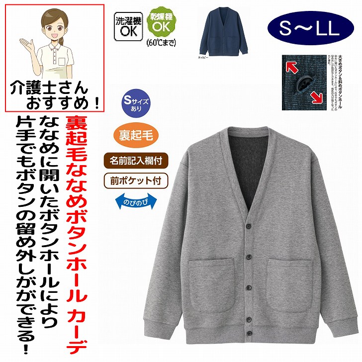 カーディガン 男性 メンズ 紳士 用 秋冬 50代 60代 70代 80代 裏起毛斜め釦ホールカーディガン S M L LL のびのび シニアファッション 90代 100歳 斜め釦ホール のびのび 介護用 おしゃれ かわいい 入院用 父の日 敬老の日 誕生日 クリスマス プレゼント 入所 入院 シニア 裏起毛仕様なので、暖かく快適な着心地。素材：ポリエステル75%・綿25%中国製【冬素材】洗濯機OK乾燥機OK（60°Cまで）名前記入欄付前ポケット付裏起毛シニア メンズ 男性 紳士 高齢者 シニア服 男性服 紳士服 カーディガン メンズカーディガン 紳士カーディガン シニアカーディガン 裏起毛 裏起毛カーディガン 起毛カーディガン 斜め釦ホール 斜めボタンホール 斜め釦ホールカーディガン 斜めボタンホールカーディガン 前開き 前開きカーディガン ボタンカーディガン あったかカーディガン 暖かいカーディガン あたたかいカーディガン 防寒カーディガン 防寒着 防寒服 あったか服 暖かい服 秋冬服 冬服 メンズ冬服 シニア冬服 保温カーディガン 保温 防寒ウェア メンズ防寒 シニア防寒 紳士防寒 羽織り 羽織もの やわらか素材 快適素材 着心地の良い 着やすい 脱ぎ着しやすい 着脱簡単 ゆったりカーディガン 普段着 部屋着 ルームウェア お出かけ 散歩 シニア男性用 5