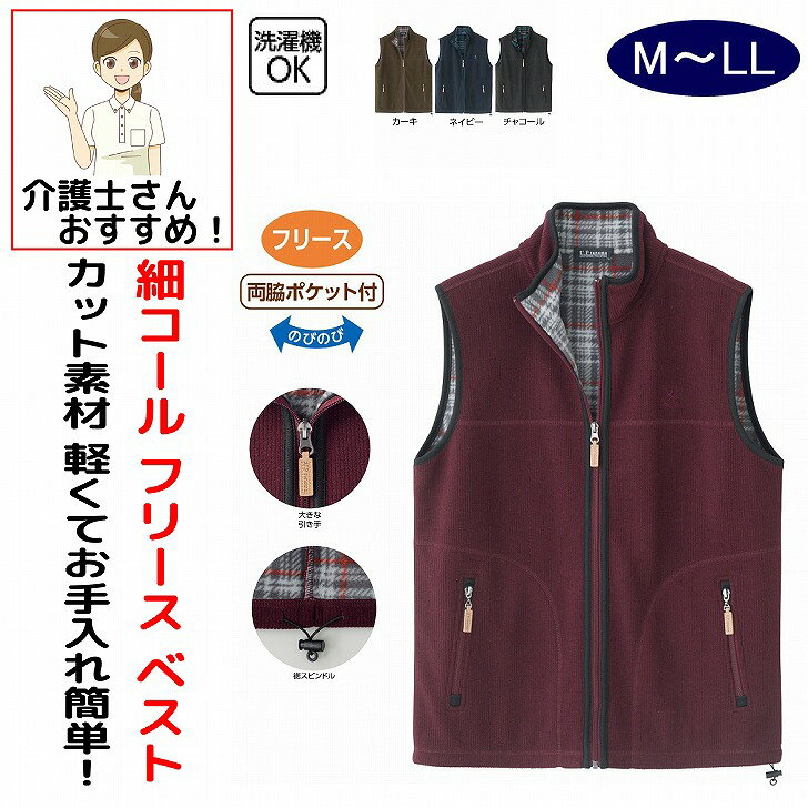ベスト 男性 メンズ 紳士 用 秋冬 50代 60代 70代 80代 細コールフリースフルジップベスト フルジップ M L LL シニアファッション 90代 アクティブシニア 100歳 のびのび 介護用 おしゃれ かっこいい 入院用 父の日 敬老の日 誕生日 クリスマス プレゼント 入所 入院 シニア 凹凸感のある軽くて暖かい万能ベスト。お出かけでも部屋着でも大活躍。素材：ポリエステル100%ミャンマー製【冬素材】洗濯機OK両脇ポケット付フリースシニア メンズ 男性 紳士 高齢者 シニア服 男性服 紳士服 ベスト フリースベスト メンズベスト 紳士ベスト シニアベスト フルジップベスト ジップベスト ジップアップベスト フルジップ フリース 細コール 細コールフリース コールテンベスト コーデュロイベスト 凹凸素材 軽量ベスト 軽いベスト あったかベスト 暖かいベスト あたたかいベスト 防寒ベスト 防寒着 防寒服 あったか服 暖かい服 秋冬服 冬服 メンズ冬服 シニア冬服 保温ベスト 保温 防寒ウェア メンズ防寒 シニア防寒 紳士防寒 羽織り 前開きベスト 普段着 部屋着 ルームウェア ホームウェア お出かけ 散歩 外出着 着やすい ゆったり シニア男性用 5