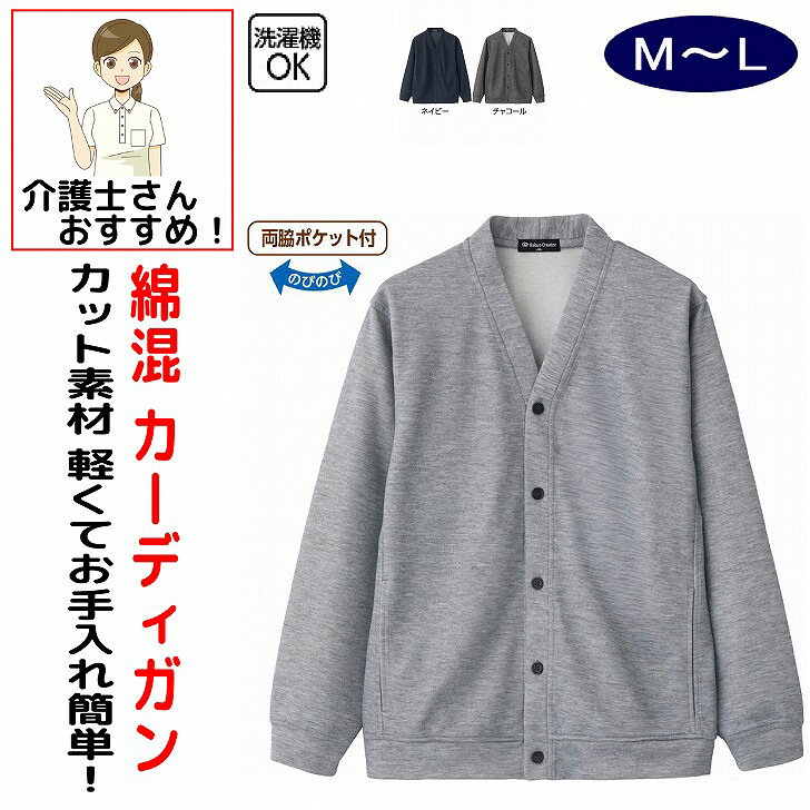 カーディガン 男性 メンズ 紳士 用 秋冬 50代 60代 70代 80代 綿混カーディガン 綿混 前ポケット付 M L シニアファッション 90代 アクティブシニア 100歳 介護用 おしゃれ かわいい 入院用 父の日 敬老の日 誕生日 クリスマス プレゼント 入所 入院 シニア さっと羽織れて着回しのきく便利カーディガン。素材：ポリエステル90%・綿10%中国製【秋素材】洗濯機OK両脇ポケット付シニア メンズ 男性 紳士 高齢者 シニア服 男性服 紳士服 カーディガン メンズカーディガン 紳士カーディガン シニアカーディガン 綿混 綿混カーディガン 綿混素材 綿入りカーディガン コットンカーディガン 綿素材 やわらかカーディガン 着心地の良いカーディガン 羽織り 羽織もの さっと羽織れる 便利カーディガン 着回しカーディガン 普段使い デイリーウェア 普段着 部屋着 ルームウェア ホームウェア お出かけ 外出着 散歩 カジュアル メンズウェア シニアウェア 紳士服カジュアル 前開き 前開きカーディガン ニットカーディガン ニット素材 軽量カーディガン 軽いカーディガン ゆったりカーディガン 着やすい 脱ぎ着しやすい 楽ちん服 春秋 秋冬 オールシーズン シニア男性用 メンズ用 紳士用 5