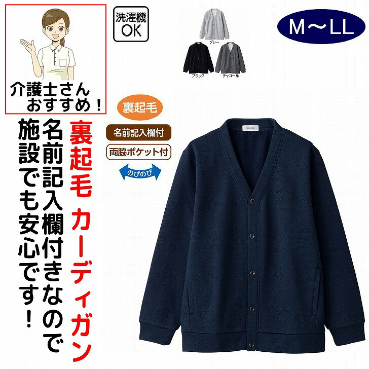カーディガン 男性 メンズ 紳士 用 秋冬 50代 60代 70代 80代 裏起毛カーディガン M L LL シニアファッション 90代 アクティブシニア 100歳 介護用 おしゃれ かわいい 入院用 父の日 敬老の日 誕生日 クリスマス プレゼント 入所 入院 シニア 裏起毛仕様なので、暖かく快適な着心地。素材：ポリエステル75・綿25%中国製【冬素材】洗濯機OK名前記入欄付両脇ポケット付裏起毛シニア メンズ 男性 紳士 高齢者 シニア服 男性服 紳士服 カーディガン ニットカーディガン メンズカーディガン 紳士カーディガン シニアカーディガン 裏起毛 裏起毛カーディガン 起毛カーディガン あったかカーディガン 暖かいカーディガン あたたかいカーディガン 防寒カーディガン 防寒着 防寒服 あったか服 暖かい服 秋冬服 冬服 メンズ冬服 シニア冬服 フリースカーディガン 防寒ウェア 保温カーディガン 保温 防寒アウター 冬アウター 羽織り 羽織もの 前開き 前開きカーディガン ジップカーディガン ファスナーカーディガン やわらかカーディガン 着心地の良い 快適ウェア メンズ防寒 シニア防寒 紳士防寒 普段着 部屋着 ルームウェア ホームウェア お出かけ 散歩 外出着 着やすい ゆったり シニア男性用 5