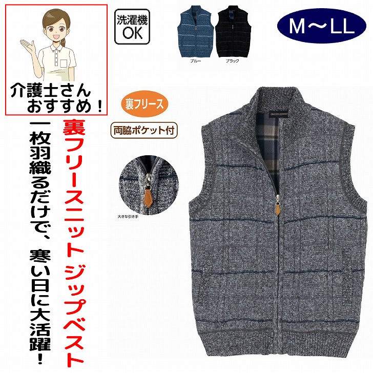 ベスト 男性 メンズ 紳士 用 春夏 秋冬 50代 60代 70代 80代 裏フリースニットフルジップベスト フルジップ M L LL シニアファッション 90代 アクティブシニア 100歳 monet1-10005021 介護用品とシニアのお店 モネ パッケージ画像