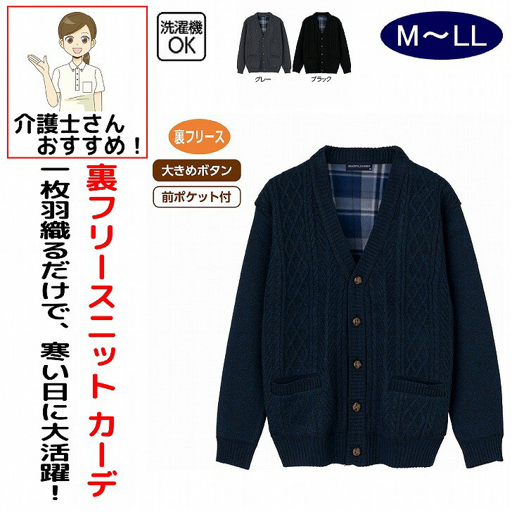 カーディガン 男性 メンズ 紳士 用 秋冬 50代 60代 70代 80代 裏フリースニットカーディガン M L LL シニアファッション 90代 アクティブシニア 100歳 つかみやすいボタン 介護用 おしゃれ かっこいい 入院用 父の日 敬老の日 誕生日 クリスマス プレゼント 入所 入院 シニア 1枚羽織るだけで、あたたかさ抜群のボリュームニット！素材：ポリエステル100%、裏面:ポリエステル100%中国製【冬素材】洗濯機OK大きめボタン前ポケット付裏フリースシニア メンズ 男性 紳士 高齢者 シニア服 男性服 紳士服 カーディガン ニットカーディガン メンズカーディガン 紳士カーディガン シニアカーディガン 裏フリース 裏フリースカーディガン フリースカーディガン ボリュームニット ボリュームカーディガン あったかカーディガン 暖かいカーディガン あたたかいカーディガン 防寒カーディガン 防寒着 あったか服 暖かい服 秋冬服 冬服 メンズ冬服 シニア冬服 ニット 羽織り 羽織もの 前開き 前開きカーディガン ニット素材 あったかニット 暖かニット やわらかニット やわらか素材 保温 防寒ウェア メンズ防寒 シニア防寒 紳士防寒 普段着 部屋着 ルームウェア ホームウェア お出かけ 散歩 外出着 着やすい ゆったり メンズ用 紳士用 シニア男性用 5