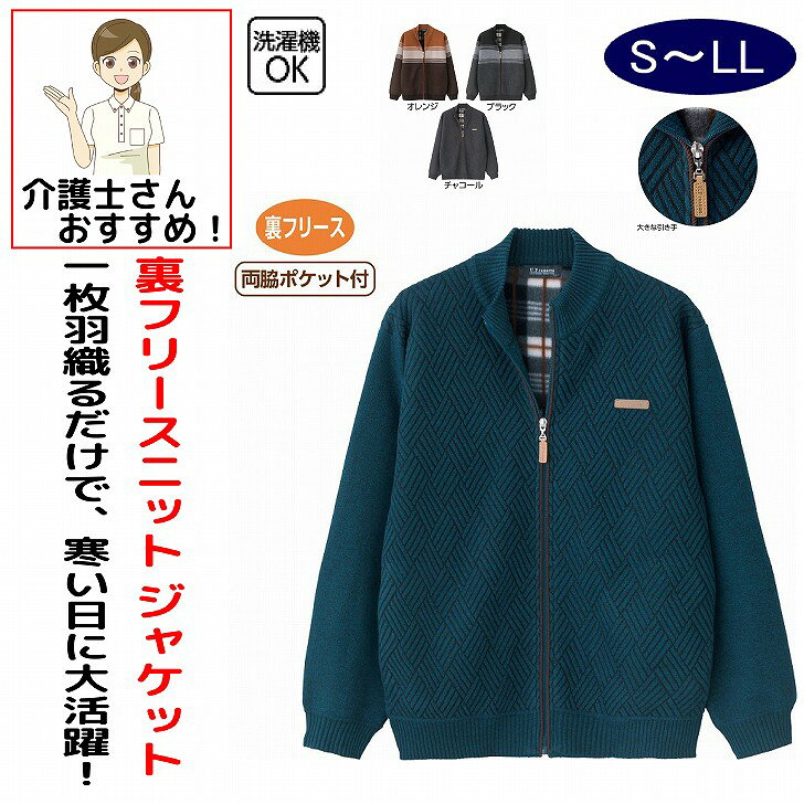 ジャケット 男性 メンズ 紳士 用 秋冬 50代 60代 70代 80代 裏フリースニットフルジップジャケット ニット フルジップジャケット 裏フリース M L LL シニアファッション アクティブシニア 90代 100歳 介護用 おしゃれ かわいい 入院用 父の日 敬老の日 誕生日 クリスマス プレゼント 入所 入院 シニア 1枚羽織るだけで、あたたかさ抜群のボリュームニット！素材：ポリエステル100%、裏面:ポリエステル100%中国製【冬素材】洗濯機OK両脇ポケット付裏フリースシニア メンズ 男性 紳士 高齢者 シニア服 男性服 紳士服 ジャケット ニットジャケット メンズジャケット 紳士ジャケット シニアジャケット 裏フリース 裏フリースジャケット フリースジャケット ボリュームニット ボリュームニットジャケット あったかジャケット 暖かいジャケット あたたかいジャケット 防寒ジャケット 防寒着 防寒服 あったか服 暖かい服 秋冬服 冬服 メンズ冬服 シニア冬服 フルジップジャケット フルジップ ジップジャケット ジップアップジャケット ファスナージャケット ニット素材 ニット あったかニット 暖かニット やわらかニット やわらか素材 保温ジャケット 保温 防寒ウェア メンズ防寒 シニア防寒 紳士防寒 羽織り 羽織もの 前開きジャケット 普段着 部屋着 ルームウェア お出かけ 散歩 5