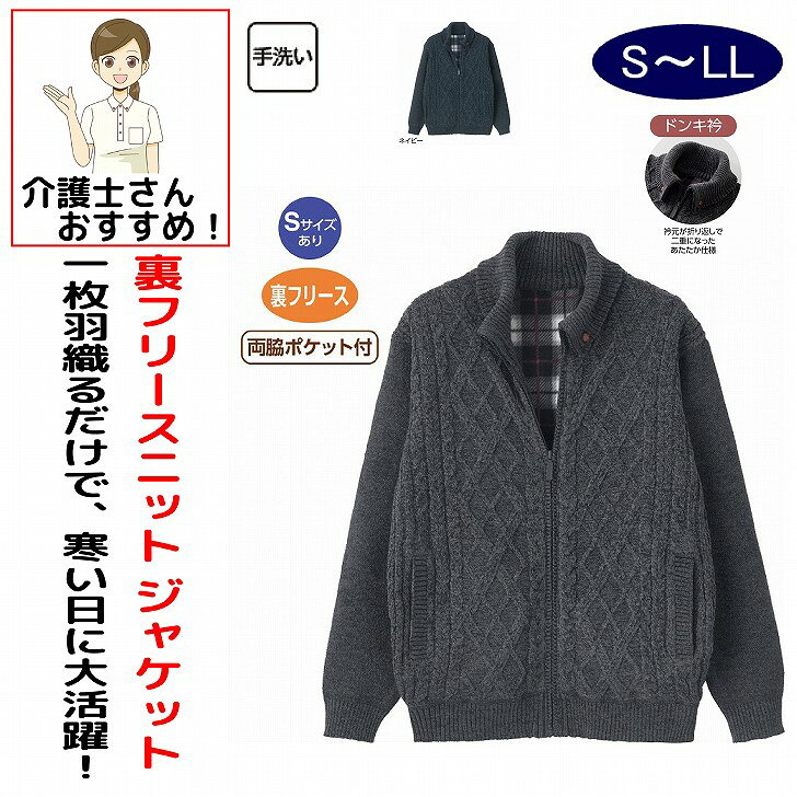 ジャケット 男性 メンズ 紳士 用 秋冬 50代 60代 70代 80代 裏フリースモールニットドンキ衿フルジップジャケット ニット フルジップジャケット 裏フリース S M L LL シニアファッション アクティブシニア 90代 100歳 介護用 おしゃれ かわいい 入院用 父の日 敬老の日 誕生日 クリスマス プレゼント 入所 入院 シニア 衿元が折り返しで二重になった暖か仕様。おしゃれと暖かさを兼ね備えた1枚です。素材：ポリエステル100%、裏面:ポリエステル100%中国製【冬素材】手洗い両脇ポケット付裏フリースシニア メンズ 男性 紳士 高齢者 シニア服 男性服 紳士服 ジャケット ニットジャケット メンズジャケット 紳士ジャケット シニアジャケット 裏フリース 裏フリースジャケット フリースジャケット モールニット モールニットジャケット ニットジャケット あったかジャケット 暖かいジャケット あたたかいジャケット 防寒ジャケット 防寒着 防寒服 あったか服 暖かい服 秋冬服 冬服 メンズ冬服 シニア冬服 フルジップジャケット フルジップ ジップジャケット ジップアップジャケット ファスナージャケット ドンキ衿 ドンキー衿 ドンキーカラー 二重衿 二重襟 折り返し衿 折り返し襟 あったか衿 防寒衿 保温ジャケット あったかニット やわらかニット ニット素材 羽織り メンズ防寒 シニア防寒 紳士防寒 お出かけ 普段着 5