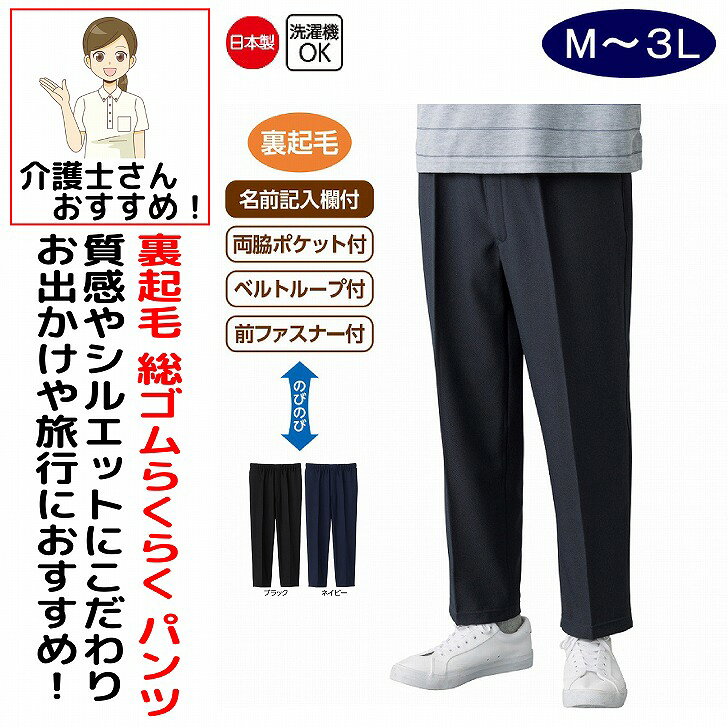 スラックス パンツ ズボン メンズ 紳士 男性 用 介護 介護ズボン シニアスラックス シニアパンツ 秋冬 50代 60代 70代 80代 裏起毛総ゴムらくらくパンツ 裏起毛 シニアファッション あたたかい かっこいい M L LL 3L シニア 服 高齢者 90代 普段着 部屋着 おしゃれ着 外出着 シニアファッション メンズ 日本製 裏起毛 ボトムズ 高級 かっこいい おしゃれ 父の日 敬老の日 敬老会 クリスマス プレゼント 誕生日 介護施設 入所 暖かく肌に寄り添うやわらかな肌ざわり。素材：ポリエステル100%日本製【冬素材】洗濯機OK名前記入欄付両脇ポケット付ベストループ付前ファスナー付シニア メンズ パンツ らくらくパンツ 裏起毛パンツ 裏起毛総ゴムらくらくパンツ 総ゴムパンツ ウエストゴムパンツ ゴムパンツ あったかパンツ 暖かいパンツ 防寒パンツ 保温パンツ 紳士パンツ メンズパンツ 長ズボン 紳士服 シニア服 メンズファッション シニアファッション 50代 60代 70代 80代 90代 高齢者 男性用 シニア男性 裏起毛 裏起毛素材 あったか 防寒 保温 やわらか 柔らかい 肌ざわり 柔らかな肌ざわり なめらか 肌に寄り添う 快適パンツ 秋冬 秋服 冬服 秋冬パンツ 冬用パンツ 防寒着 あったかウェア 防寒ウェア ウエストらくらく 履きやすい はきやすい 脱ぎ履き簡単 動きやすい ゆったり 普段着 部屋着 お出かけ 散歩 ウォーキング 敬老の日 プレゼント ギフト メンズボトムス 紳士ズボン 5