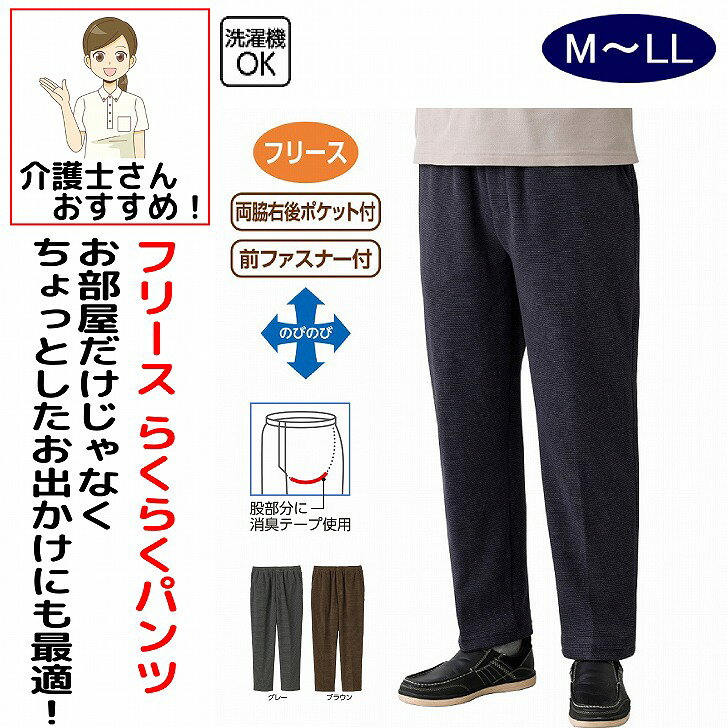 スラックス パンツ ズボン メンズ 紳士 男性 用 介護 介護ズボン シニアスラックス シニアパンツ 秋冬 50代 60代 70代 80代 フリースらくらくパンツ 裏起毛 シニアファッション あたたかい かっこいい M L LL シニア 服 高齢者 90代 普段着 部屋着 おしゃれ着 外出着 シニアファッション メンズ 日本製 ベルトループ付 裏起毛 ボトムズ 高級 かっこいい おしゃれ 父の日 敬老の日 敬老会 クリスマス プレゼント 誕生日 介護施設 入所 軽くて暖かい快適パンツ。素材：ポリエステル100%中国製【冬素材】洗濯機OK両脇右後ポケット付前ファスナー付シニア メンズ パンツ らくらくパンツ フリースらくらくパンツ フリースパンツ あったかパンツ 暖かいパンツ 防寒パンツ 保温パンツ 軽量パンツ 軽いパンツ 紳士パンツ メンズパンツ 長ズボン 紳士服 シニア服 メンズファッション シニアファッション 50代 60代 70代 80代 90代 高齢者 男性用 シニア男性 フリース素材 軽くて暖かい あったか 防寒 保温 秋冬 秋服 冬服 秋冬パンツ 冬用パンツ 防寒着 あったかウェア 防寒ウェア 普段着 部屋着 ルームウェア お出かけ 外出服 散歩 ウォーキング 動きやすい ゆったり 快適 5