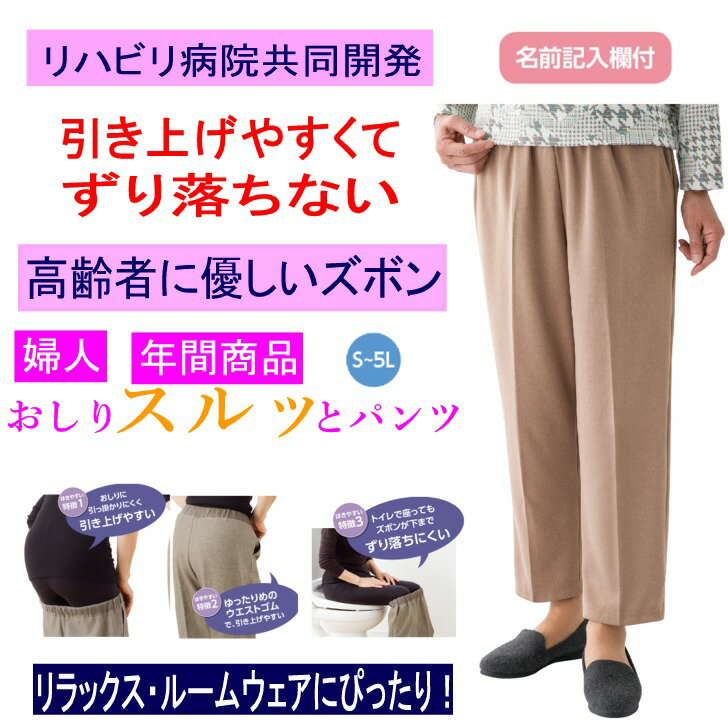 おしりスルッとパンツ 軽量 カチオンライト S M L LL 3L 4L 5L シニアファッション レディース 婦人 用 70代 80代 高齢者 介護用衣料 服 滑りやすい 引き上げやすい ずり落ちにくい のびる ウエストゴム リラックスパンツ 介護ズボン 女性 90代 ゆったり ゆったりサイズのサムネイル