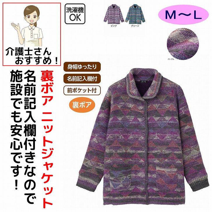 ジャケット 女性 レディース 婦人 用 秋冬 50代 60代 70代 80代 かすり調裏ボアニット シニアファッション おしゃれ かわいい M~L 高齢者 90代 普段着 部屋着 ホームウェア 上品な服 おしゃれ着 外出着 ジャケット シニア 服 高齢者 レディース トップス 女性 ベスト 婦人 用 母の日 敬老の日 誕生日 クリスマスプレゼント 入所 入院 シニア 裏ボアであたたかさ抜群！上品なかすり調は定番の人気デザインです。素材：アクリル52%・ポリエステル20%・ナイロン20%・毛4%・モヘア3%・ポリウレタン1%中国製【冬素材】洗濯機OK身幅ゆったり名前記入欄付前ポケット付シニア レディース 婦人 女性 高齢者 シニアファッション ミセスファッション シニア服 婦人服 レディーストップス ニットジャケット ジャケット 裏ボア 裏ボアジャケット かすり調 かすり柄 絣調 絣柄 かすり調ニット かすり調ジャケット あったか 暖かい 防寒 保温 防寒着 防寒アウター 秋服 冬服 秋冬 長袖 前開き 羽織り 羽織もの アウター 軽量 ゆったり 室内着 部屋着 外出着 普段着 お出かけ 着やすい 着心地 おしゃれ 上品 定番 人気 シック 60代 70代 80代 90代 祖母 おばあちゃん 5