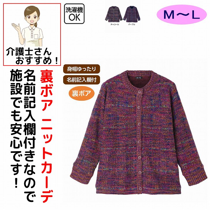 カーディガン 女性 レディース 婦人 用 秋冬 50代 60代 70代 80代 かすり調裏ボアニット シニアファッション おしゃれ かわいい M~L 高齢者 90代 普段着 部屋着 ホームウェア 上品な服 おしゃれ着 外出着 カーディガン シニア 服 高齢者 レディース トップス 女性 ベスト 婦人 用 母の日 敬老の日 誕生日 クリスマスプレゼント 入所 入院 シニア 裏ボアであたたかさ抜群！上品なかすり調は定番の人気デザインです。素材：アクリル65%・ポリエステル15%・ナイロン10%・毛8%・モヘア2%中国製【冬素材】洗濯機OK身幅ゆったり名前記入欄付シニア レディース 婦人 女性 高齢者 シニアファッション ミセスファッション シニア服 婦人服 レディーストップス カーディガン ニットカーディガン 裏ボア 裏ボアカーディガン かすり調 かすり柄 絣調 絣柄 かすり調ニット かすり調カーディガン あったか 暖かい 防寒 保温 防寒着 防寒ウェア 秋服 冬服 秋冬 長袖 前開き 羽織り 羽織もの 重ね着 室内着 部屋着 ルームウェア 外出着 普段着 お出かけ ゆったり 着やすい 着心地 おしゃれ 上品 定番 人気 シック 60代 70代 80代 90代 祖母 おばあちゃん 5