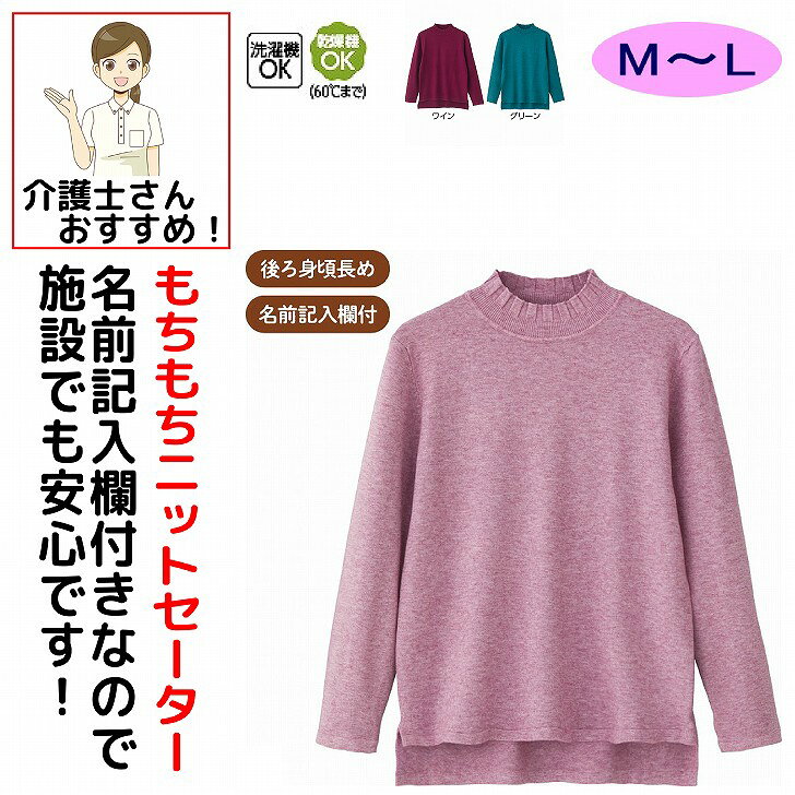 セーター 秋冬 50代 60代 70代 80代 女性 レディース 婦人 用 もちもちニットプリーツネックセーター M~L 腰曲がり 後ろ身頃長め 腰曲がり体型 シニアファッション 90代 アクティブシニア 100歳 monet1-10004981 介護用品とシニアのお店 モネ パッケージ画像