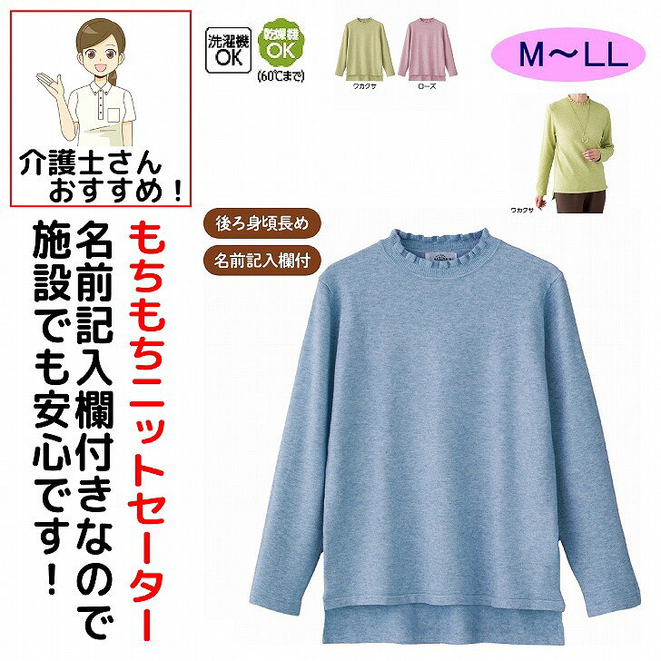 セーター 秋冬 50代 60代 70代 80代 女性 レディース 婦人 用 もちもちニットメロウネックセーター M~L LL 腰曲がり 後ろ身頃長め 腰曲がり体型 シニアファッション 90代 アクティブシニア 100歳 monet1-10004980 介護用品とシニアのお店 モネ パッケージ画像