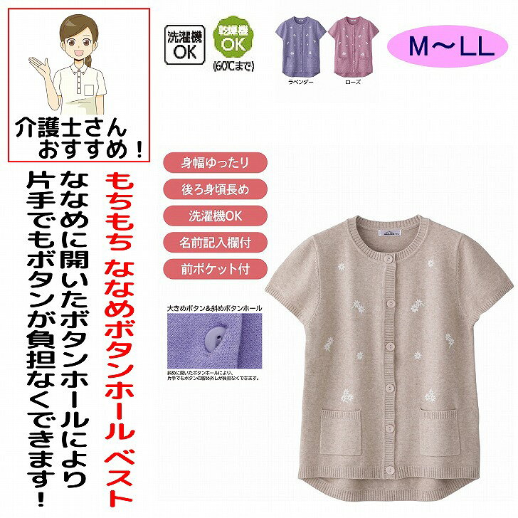 ベスト 秋冬 50代 60代 70代 80代 女性 レディース 婦人 用 ニット斜め釦ホールベスト ニットベスト 斜め釦ホール シニアファッション おしゃれ かわいい M~L 身幅ゆったり 高齢者 90代 普段着 部屋着上品な服 おしゃれ着 外出着 ベスト シニア 服 高齢者 レディース トップス 女性 婦人 用 母の日 敬老の日 誕生日 クリスマスプレゼント 入所 入院 もっちり柔らかな肌触りで快適♪上品な花の刺繍がかわいらしい。素材：レーヨン50%・ポリエステル30%・ナイロン20%中国製【冬素材】洗濯機OK身幅ゆったり後ろ身頃長め名前記入欄付前ポケット付シニア レディース ベスト ニットベスト 婦人ベスト レディースベスト もちもちニット 斜め釦ホールベスト 斜めボタン ボタンベスト 前開き ニット 花刺繍 フラワー刺繍 花柄 刺繍ベスト 上品 かわいい 婦人服 シニアファッション ミセスファッション レディースファッション 秋冬 秋服 冬服 ニットトップス 重ね着 レイヤード 羽織り あったか 暖かい 防寒 もちもち やわらか 柔らかい ふんわり 肌触りが良い 着心地抜群 ゆったり 体型カバー 大きいサイズ ミセス 60代 70代 80代 90代 高齢者 シニア服 秋冬ニット 敬老の日 プレゼント ギフト おしゃれ 5