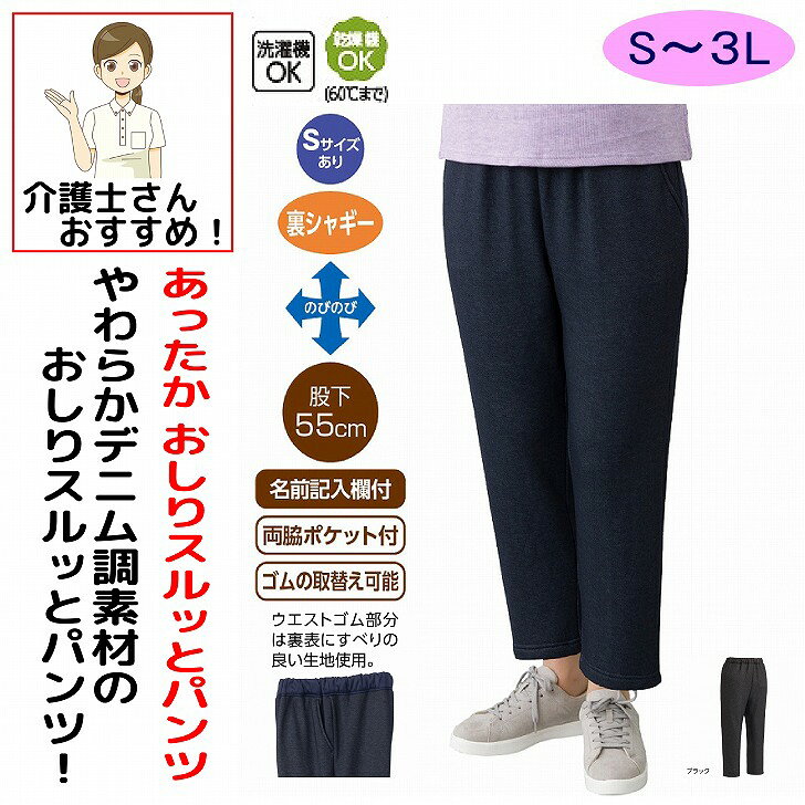 パンツ ズボン 介護 介護用 介護パンツ 介護ズボン レディース 婦人 女性 用 やわらかデニム 裏シャギーおしりスルッとパンツ 秋冬 50代 60代 70代 80代 シニアファッション あたたかい あったかい ボトムズ S M L LL 3L シニア 高齢者 服 90代 部屋着 ゆったり リラックスパンツ 深履き ウエスト総ゴム 引き上げやすい 大きいサイズ かわいい 母の日 敬老の日 敬老会 クリスマス プレゼント 誕生日 介護施設 入所 裏シャギー仕様で、毛布をはいているかのような暖さ！◆おしりスルッとパンツ西宮協立リハビリテーション病院と共同開発のおしりに引っかかりにくくはきやすいパンツです。◆おしりスルッとパンツ の特徴【特徴1】おしりに引っかかりにくく、引上げやすい。1) ウエストゴム部分が表裏ともに滑る生地なので巻きこまず、一人で履きやすい。2) 滑る裏地付で引っかかりにくく、スルッと履きやすい【特徴2】ゆったりめのウエストゴムで引上げやすい。ウエストゴムを大きめに設定しているので手の力が弱くても引き上げやすい。【特徴3】ズボンが下までずり落ちにくい。前2ヶ所に滑り止めが付いていて、トイレで座ってもずり落ちにくい。素材：ポリエステル95%・ポリウレタン5%、裏地:ポリエステル100%生産国：中国製【冬素材】洗濯：洗濯機OK乾燥機OK（60度まで）その他：ウエスト総ゴム、ゴム取替口、名札付き、両脇ポケット付きシニア レディース パンツ シニア女性 パンツ 婦人パンツ レディースデニムパンツ シニアデニムパンツ 裏シャギーパンツ 裏シャギーデニム 暖かいデニムパンツ あったかデニムパンツ 裏起毛デニム レディース防寒パンツ 防寒デニムパンツ 冬用デニムパンツ 冬用パンツ 暖かいパンツ あったかパンツ 毛布パンツ 毛布のようなパンツ やわらかデニム 柔らかデニムパンツ おしりスルッとパンツ お尻スルッとパンツ はきやすいパンツ 履きやすいパンツ シニア向けパンツ シニアゆったりパンツ ゆったりデニムパンツ ウエストゴムデニム 総ゴムデニム ゴムパンツ レディース冬服 シニア冬服 シニア防寒着 婦人防寒パンツ 冬のお出かけパンツ シニアお出かけパンツ 防寒ボトムス 暖かボトムス シニアボトムス 婦人ボトムス シニアファッション 60代女性服 70代女性服 80代女性服 高齢者女性服 シニア服 レディース防寒服 冷え対策パンツ 冬デニム 裏シャギーおしりスルッとパンツ 5