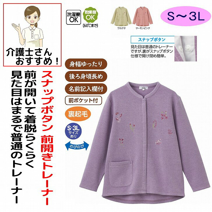 トレーナー 秋冬 50代 60代 70代 80代 女性 レディース 婦人 用 裏起毛スナップ釦前開きトレーナー 乾燥機対応 S M L LL 3L ストレッチ のびのび 縦 横 シニア ファッション 高齢者 婦人服 長袖 トップス シニアファッション プレゼント 入院 入所 介護 のびのび 身幅ゆったり 介護用 おしゃれ かわいい 入院用 母の日 敬老の日 誕生日 クリスマス プレゼント 入所 入院 シニア 前が開いて着用らくらく、見た目はまるで普通のトレーナー♪ポリエステル70%・レーヨン30%中国製【冬素材】洗濯機OK乾燥機OK（60°Cまで）身幅ゆったり後ろ身頃長め名前記入欄付シニア レディース トレーナー 裏起毛トレーナー スナップ釦トレーナー スナップボタントレーナー 前開きトレーナー 裏起毛 前開き スナップ釦 スナップボタン 全開トレーナー 簡単着脱 着脱らくらく 着替えやすい 脱ぎ着しやすい あったかトレーナー 暖かい 防寒 保温 冬用トレーナー 秋冬 秋服 冬服 長袖 婦人トレーナー レディーストレーナー 婦人服 シニアファッション ミセスファッション レディースファッション トップス 婦人トップス レディーストップス 普通見え 普段着 お出かけ 外出服 おしゃれ 上品 シンプル ベーシック カジュアル やわらか 柔らかい ふんわり 着心地抜群 快適 ゆったり 体型カバー 大きいサイズ 50代 60代 70代 80代 90代 高齢者 シニア服 敬老の日 プレゼント ギフト 5