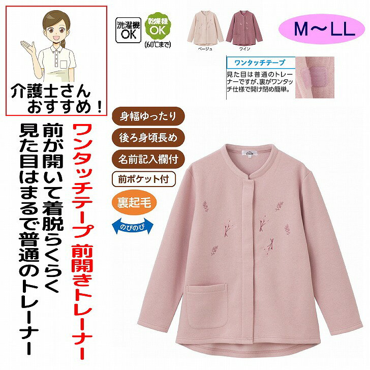 トレーナー 秋冬 50代 60代 70代 80代 女性 レディース 婦人 用 裏起毛ワンタッチテープ前開きトレーナー 乾燥機対応 M L LL ストレッチ のびのび 縦 横 シニア ファッション 高齢者 婦人服 長袖 トップス シニアファッション プレゼント 入院 入所 介護 のびのび 身幅ゆったり 介護用 おしゃれ かわいい 入院用 母の日 敬老の日 誕生日 クリスマス プレゼント 入所 入院 シニア ワンタッチテープで着脱らくらく、裏起毛で冬でもあたたか！ポリエステル70%・レーヨン30%中国製【冬素材】洗濯機OK乾燥機OK（60°Cまで）身幅ゆったり後ろ身頃長め名前記入欄付シニア レディース トレーナー 裏起毛トレーナー ワンタッチテープトレーナー ワンタッチテープ 前開きトレーナー 前開き 裏起毛 ワンタッチテープ 簡単着脱 着脱らくらく 着替えやすい 脱ぎ着しやすい 全開トレーナー あったかトレーナー 暖かい 防寒 保温 冬用トレーナー 秋冬 秋服 冬服 長袖 婦人トレーナー レディーストレーナー 婦人服 シニアファッション ミセスファッション レディースファッション トップス 婦人トップス レディーストップス 普段着 お出かけ 外出服 おしゃれ 上品 シンプル ベーシック カジュアル やわらか 柔らかい ふんわり 着心地抜群 快適 ゆったり 体型カバー 大きいサイズ 50代 60代 70代 80代 90代 高齢者 シニア服 敬老の日 プレゼント ギフト 5