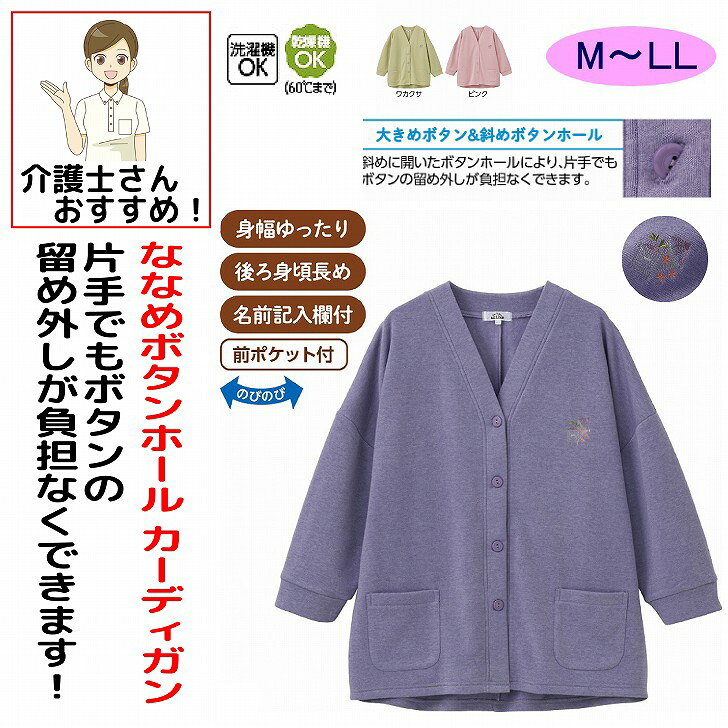 カーディガン 秋冬 50代 60代 70代 80代 女性 レディース 婦人 用 斜め釦ホールゆったりカーディガン 大きめボタン 斜めボタンホール M～L LL 大きいボタン 腰曲がり 体型 身幅ゆったり シニアファッション 90代 100歳 つかみやすいボタン 大きいサイズ 大きめ 介護用 おしゃれ かわいい 入院用 母の日 敬老の日 誕生日 クリスマス プレゼント 入所 入院 シニア ゆったりシルエットで普段着スタイルにぴったりなカーディガンポリエステル70%・レーヨン30%中国製【冬素材】洗濯機OK乾燥機OK（60°Cまで）身幅ゆったり後ろ身頃長め名前記入欄付シニア レディース カーディガン ゆったりカーディガン 斜め釦ホールカーディガン 斜めボタンカーディガン 釦ホールカーディガン 前開きカーディガン ゆったりシルエット ゆったり 前開き ボタンカーディガン ニットカーディガン 婦人カーディガン レディースカーディガン 婦人服 シニアファッション ミセスファッション レディースファッション 秋冬 秋服 冬服 春秋 長袖 羽織り 羽織もの トップス ニットトップス 体型カバー お尻カバー 大きいサイズ 普段着 日常着 お出かけ 外出服 カジュアル 大人カジュアル おしゃれ 上品 きれいめ シンプル ベーシック 着回し 重ね着 レイヤード やわらか 柔らかい 着心地抜群 快適 ミセス 50代 60代 70代 80代 90代 高齢者 シニア服 敬老の日 プレゼント ギフト 婦人トップス レディーストップス 5