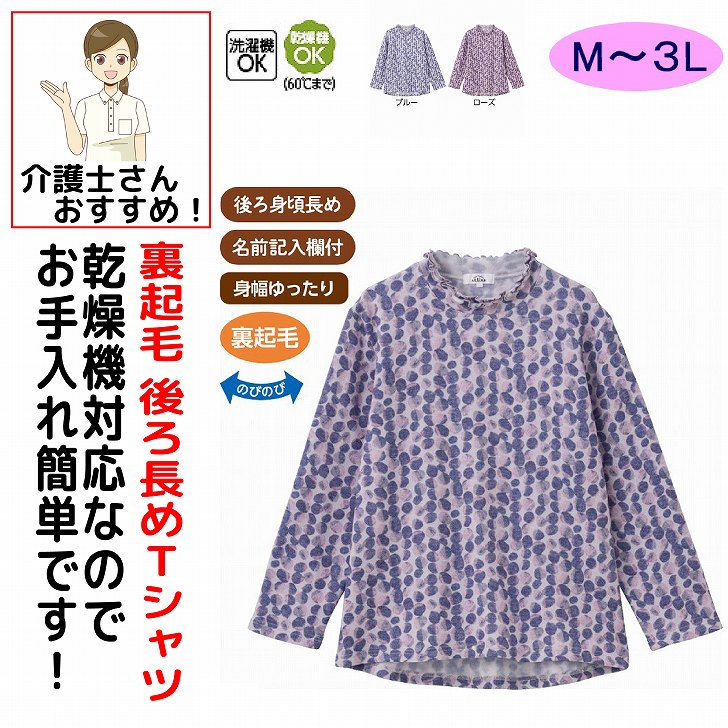 Tシャツ 秋冬 50代 60代 70代 80代 女性 レディース 婦人 用 裏起毛後ろ長めTシャツ 乾燥機対応 M~L LL 3L 腰曲がり 後ろ身頃長め 身幅ゆったり 腰曲がり体型 シニアファッション 90代 アクティブシニア 100歳 monet1-10004985 介護用品とシニアのお店 モネ パッケージ画像