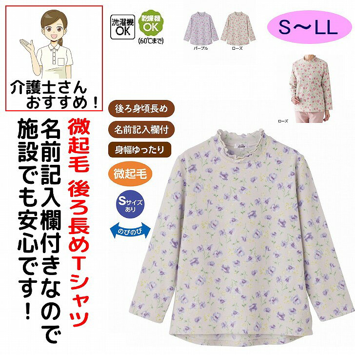 Tシャツ 秋冬 50代 60代 70代 80代 女性 レディース 婦人 用 微起毛後ろ長めTシャツ 乾燥機対応 S M~L LL 腰曲がり 後ろ身頃長め 身幅ゆったり 腰曲がり体型 シニアファッション 90代 アクティブシニア 100歳 monet1-10004986 介護用品とシニアのお店 モネ パッケージ画像