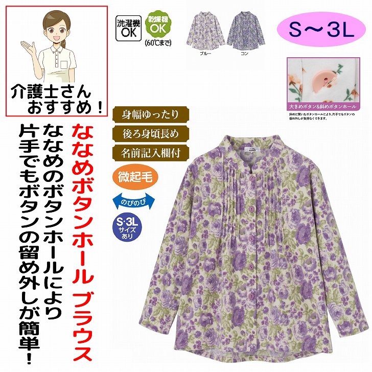 シャツ・ブラウス 秋冬 50代 60代 70代 80代 女性 レディース 婦人 用 微起毛斜め釦ホールピンタックブラウス 大きめボタン 斜めボタンホール S M～L LL 3L 乾燥機対応 腰曲がり 体型 後ろ見頃長め シニアファッション 90代 100歳 monet1-10004978 介護用品とシニアのお店 モネ パッケージ画像