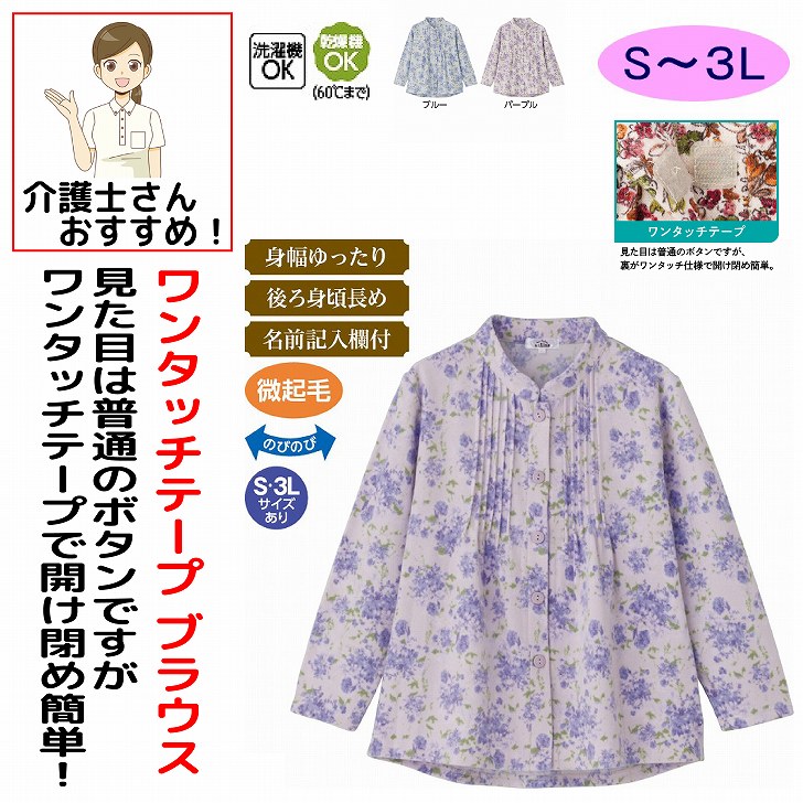 シャツ・ブラウス 秋冬 50代 60代 70代 80代 女性 レディース 婦人 用 微起毛ワンタッチテープピンタックブラウス 乾燥機対応 S M~L LL 3L あったか微起毛 腰曲がり 後ろ身頃長め 腰曲がり体型 シニアファッション 90代 monet1-10004976 介護用品とシニアのお店 モネ パッケージ画像