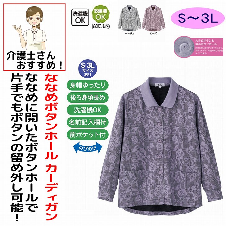 ポロカーディ 秋冬 50代 60代 70代 80代 女性 レディース 婦人 用 斜め釦ホールポロ カーディガン 乾燥機対応 S M~L LL 3L 腰曲がり 後ろ身頃長め 腰曲がり体型 シニアファッション 790代 アクティブシニア 100歳 ポロカーディ つかみやすいボタン＆斜めボタンホール のびのび 身幅ゆったり 介護用 おしゃれ かわいい 入院用 母の日 敬老の日 誕生日 クリスマス プレゼント 入所 入院 シニア シックなジャガード柄。素材：レーヨン55%・ポリエステル45%、衿部分:ポリエステル100%中国製【通年素材】洗濯機OK乾燥機OK（60度まで）シニア レディース 婦人 女性 高齢者 シニアファッション ミセスファッション シニア服 婦人服 レディーストップス ポロカーディ ポロカーディガン カーディガン 斜め釦ホール 斜めボタン ボタン付き 前開き ジャガード柄 ジャカード柄 シック おしゃれ 上品 エレガント 長袖 羽織り 前開きカーディガン 秋服 冬服 春服 秋冬 春秋 防寒 あったか 着やすい 着脱簡単 楽々 介護 介護服 高齢者服 60代 70代 80代 90代 敬老の日 母の日 プレゼント 祖母 おばあちゃん ミセス シニアトップス 婦人カーディガン 5