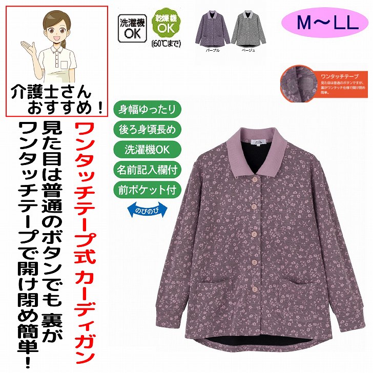 ポロカーディ 秋冬 50代 60代 70代 80代 女性 レディース 婦人 用 ワンタッチテープポロカーデ ワンタッチテープ M～L LL 乾燥機OK 低温 マジックテープ のびのび 身幅ゆったり 腰曲がり 体型 シニアファッション 90代 100歳 マジックテープ 大きいサイズ 大寸 大きめ のびのび 身幅ゆったり 介護用 おしゃれ かわいい 入院用 母の日 敬老の日 誕生日 クリスマス プレゼント 入所 入院 シニア 人気のジャガード柄。素材：ポリエステル60%・レーヨン40%、衿部分:ポリエステル100%中国製【通年素材】洗濯機OK乾燥機OK（60度まで）ジャガード柄 ワンタッチテープ ポロカーディガン シニア 女性 レディース 高齢者 婦人 シニアファッション ミセスファッション ポロカーデ カーディガン 前開き 羽織り 長袖 秋 冬 春 秋冬 春秋 あったか 防寒 介護服 介護 高齢者服 おばあちゃん プレゼント 敬老の日 母の日 祖母 60代 70代 80代 90代 レディーストップス 婦人服 シニア服 ルームウェア ホームウェア 着脱簡単 着やすい 楽々 前開きカーディガン ワンタッチ ボタンなし ジャカード おしゃれ 上品 5