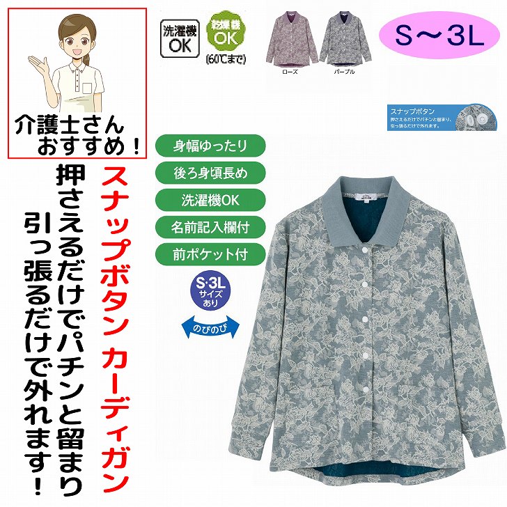 ポロカーディ 秋冬 50代 60代 70代 80代 女性 レディース 婦人 用 スナップ釦ポロカーディ 乾燥機対応 スナップボタン S M～L LL 3L 乾燥機OK のびのび 身幅ゆったり 腰曲がり 体型 シニアファッション 90代 100歳 ポロカーディ スナップボタン 大きいサイズ 大寸 大きめ のびのび 身幅ゆったり 介護用 おしゃれ かわいい 入院用 母の日 敬老の日 誕生日 クリスマス プレゼント 入所 入院 シニア 裏起毛であたたかさバッチリ！素材：レーヨン55%・ポリエステル45%、衿部分:ポリエステル100%中国製【通年素材】洗濯機OK乾燥機OK（60度まで）シニア レディース 裏起毛 ポロカーディ スナップボタン あったか 暖かい 防寒 冬服 婦人服 高齢者 女性用 シニアファッション レディースファッション ポロシャツ カーディガン ポロカーディガン 裏起毛カーディガン あったかカーディガン 防寒着 冬用トップス 長袖 長袖ポロシャツ 長袖カーディガン 前開き スナップ釦 前開きトップス 着やすい 脱ぎ着しやすい ゆったり 暖かトップス 防寒トップス 冬トップス 婦人トップス ミセス シニア向け 60代 70代 80代 おばあちゃん 高齢女性 敬老の日 プレゼント ギフト 部屋着 普段着 お出かけ着 防寒ウェア あったか服 5