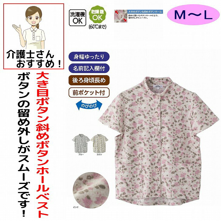 ベスト 春夏 秋冬 50代 60代 70代 80代 女性 レディース 婦人 用 斜め釦ホールふわふわベスト M~L 後ろ身頃長め シニアファッション 90代 アクティブシニア 100歳 つかみやすいボタン＆斜めボタンホール 身幅ゆったり 介護用 おしゃれ かわいい 入院用 母の日 敬老の日 誕生日 クリスマス プレゼント 入所 入院 シニア ふんわりした起毛感であたたかさをプラス！素材：ポリエステル95%・ポリウレタン5%中国製【冬素材】洗濯機OK乾燥機OK（60度まで）後ろ身頃長め前ポケット付シニア女性 ベスト レディース ベスト シニア レディースベスト ふわふわベスト ふわふわベスト レディース ふんわりベスト 起毛ベスト 起毛ベスト レディース あったかベスト 暖かいベスト 暖かいベスト レディース 防寒ベスト 防寒ベスト レディース 防寒着 レディース シニア服 シニア女性服 シニアファッション 高齢者服 おばあちゃん服 おばあちゃんベスト レディース冬服 シニア冬服 秋冬ベスト 秋冬服 レディースベスト レディース羽織り レディース羽織もの 暖かい羽織り 室内ベスト 室内防寒 部屋着ベスト ルームウェア レディース 冷え対策 防寒対策 ゆったりベスト ゆったりベスト レディース 体型カバーベスト 起毛素材ベスト ふわもこベスト あったか羽織り 軽暖ベスト 普段着ベスト ご近所着ベスト お出かけベスト 斜めボタン ベスト 斜め釦 ベスト 斜めボタンホール ベスト シニアおしゃれ 敬老の日 プレゼント おばあちゃん プレゼント 5